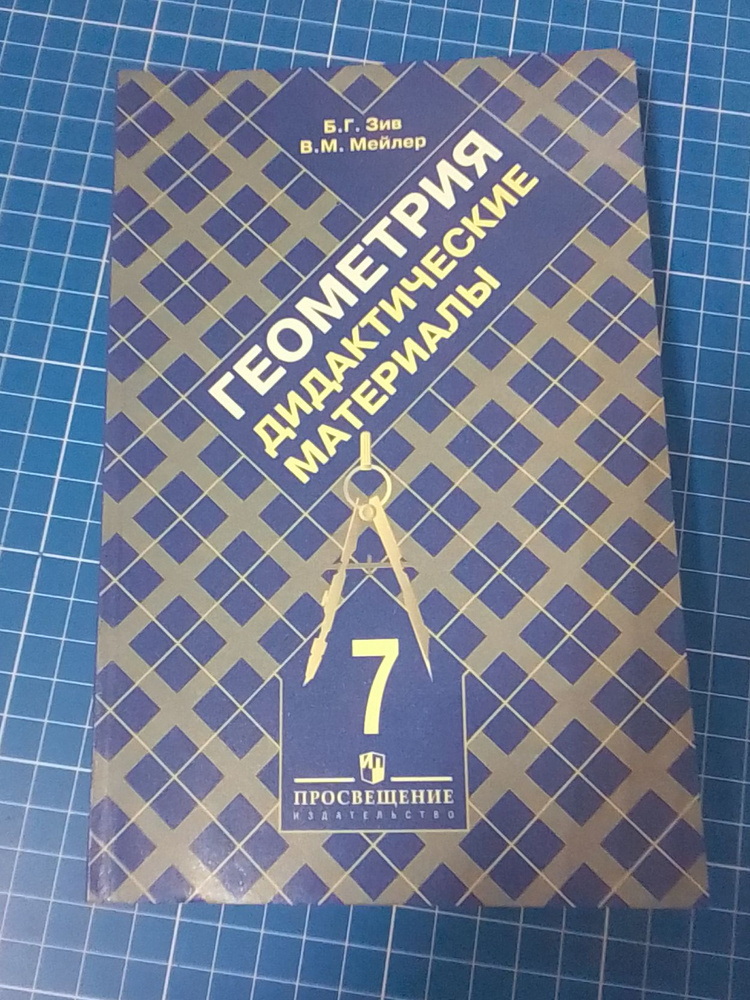 Геометрия 7 класс. Дидактитческие материалы. Б.Г. Зив, В. Мейлер 2010-2012 гг | Зив Борис Германович #1