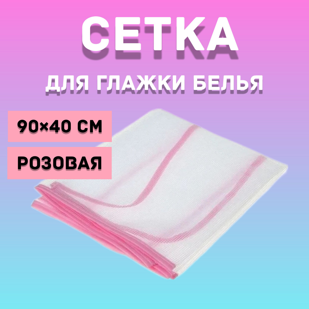 Сетка, коврик для глажки, подкладка: нет, 90 см х 40 см #1