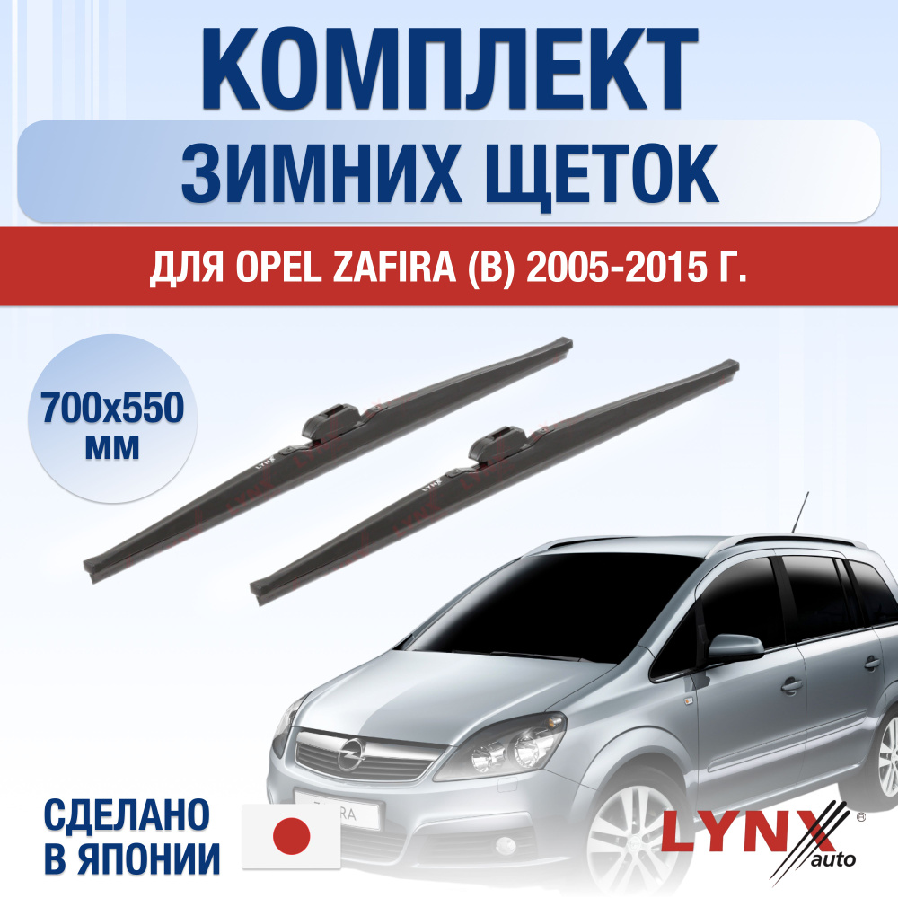 Щетки стеклоочистителя для Opel Zafira B ЗИМНИЕ / 2005 2006 2007 2008 2009 2010 2011 2012 2013 2014 2015 #1