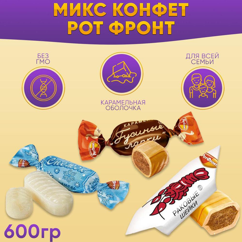 Карамель микс Гусиные лапки + Снежок + Раковые шейки по 200 грамм / 600 грамм Рот Фронт  #1