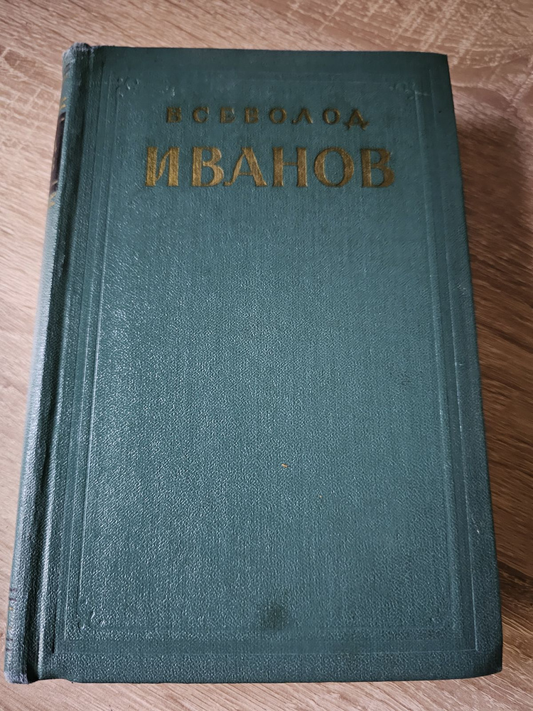 В. Иванов. Избранные произведения том 2 | Иванов Всеволод  #1