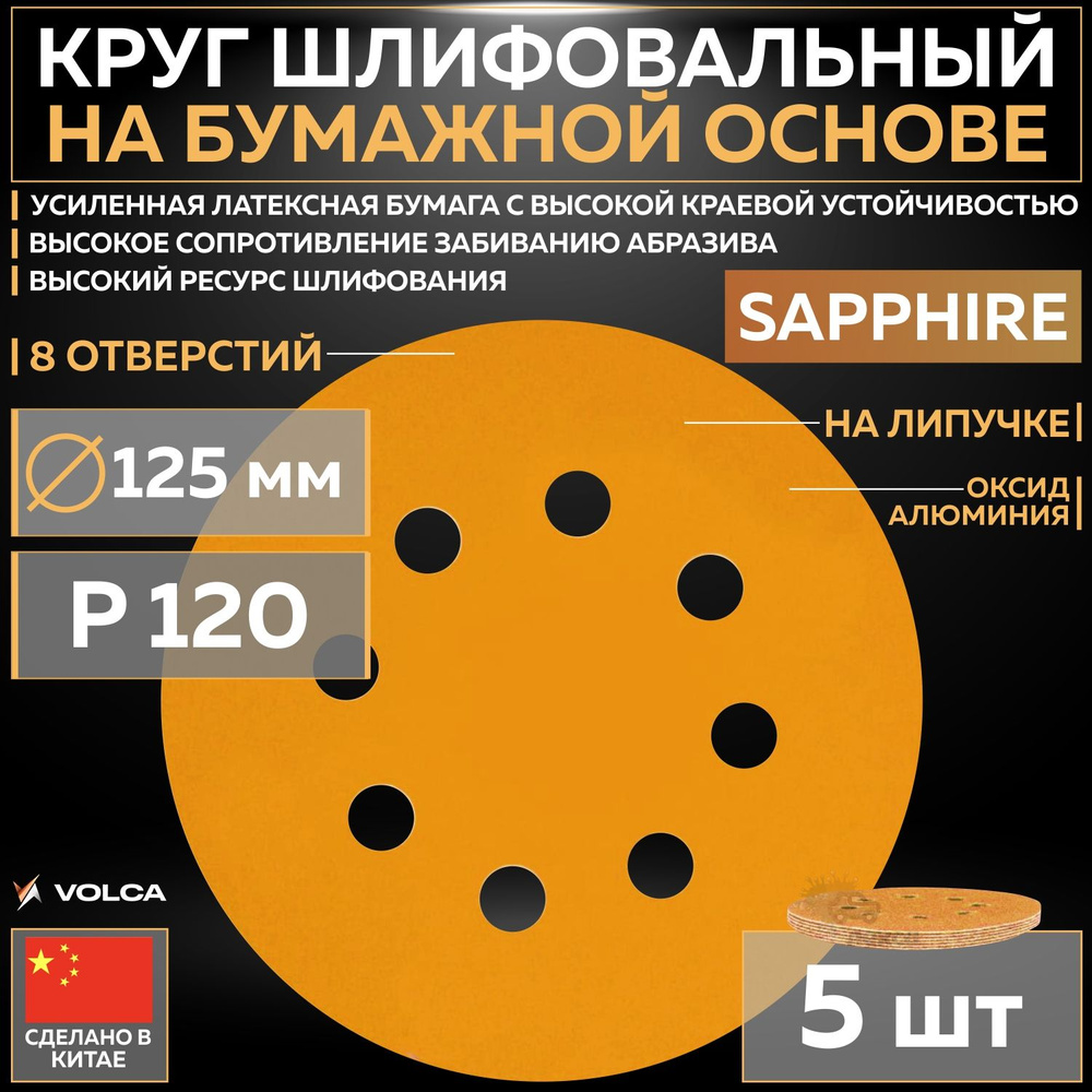 Шлифовальный абразивный круг VOLCA SAPPHIRE, диск на липучке 125 мм, P120, 8 отверстий, 5 шт кругов/упак. #1