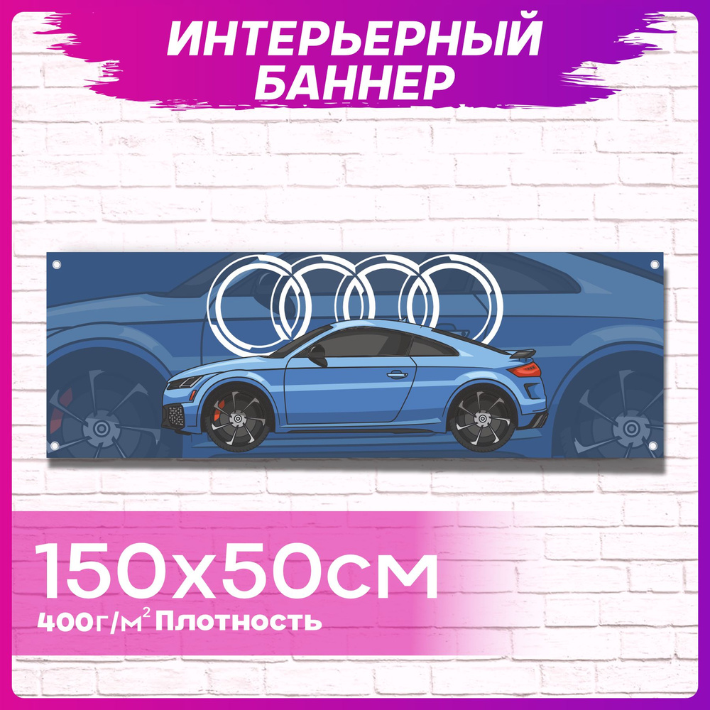 Постер на стену интерьерный Audi TT #1