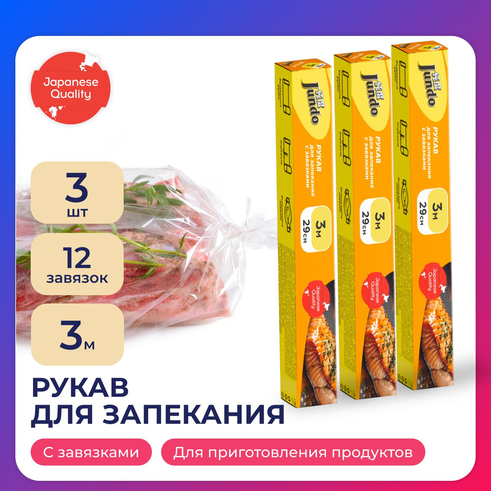 Набор пакетов для запекания в духовке Jundo: Baking Sleeve, 29 см х 3 м 11 мкм, рукав с затяжками - 3 #1