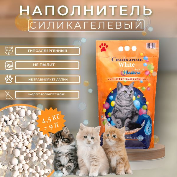 Найси силикагель White 9л #1