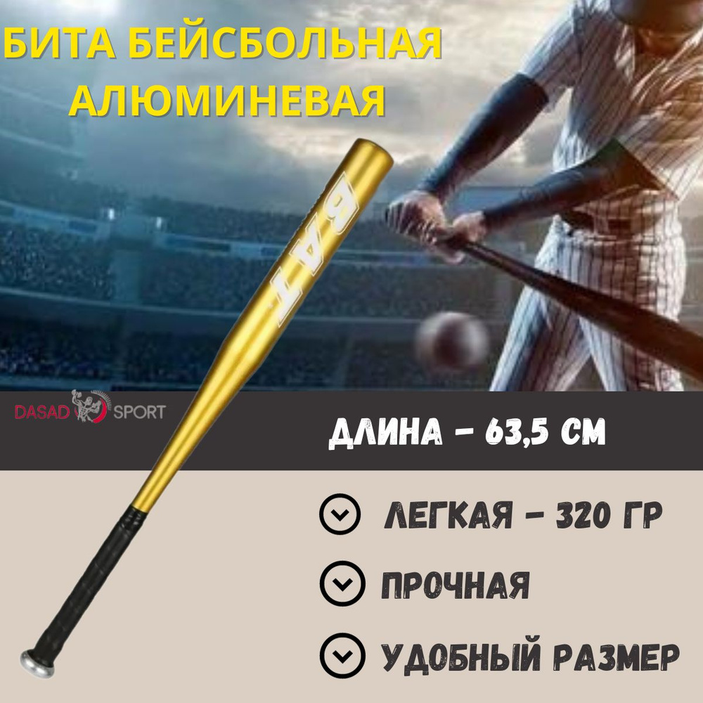 Бита бейсбольная SPORTSTEEL BAT(63,5см) алюминий, золотая #1