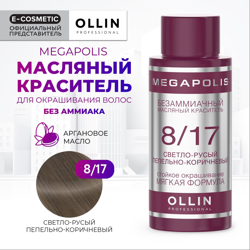 OLLIN PROFESSIONAL Масляный краситель MEGAPOLIS для окрашивания волос 8/17 светло-русый пепельно-коричневый #1