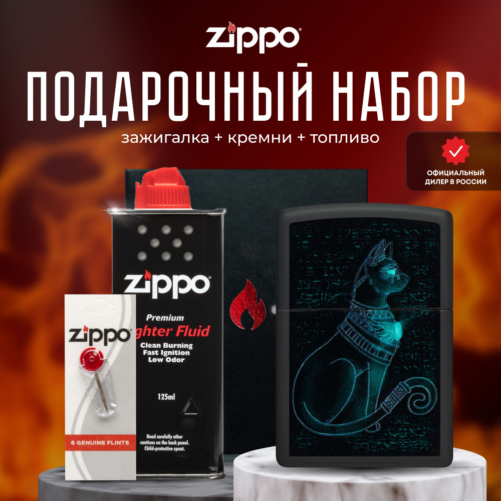 Зажигалка ZIPPO Подарочный набор ( Зажигалка бензиновая Zippo 48582 Spiritual Cat + Кремни + Топливо #1