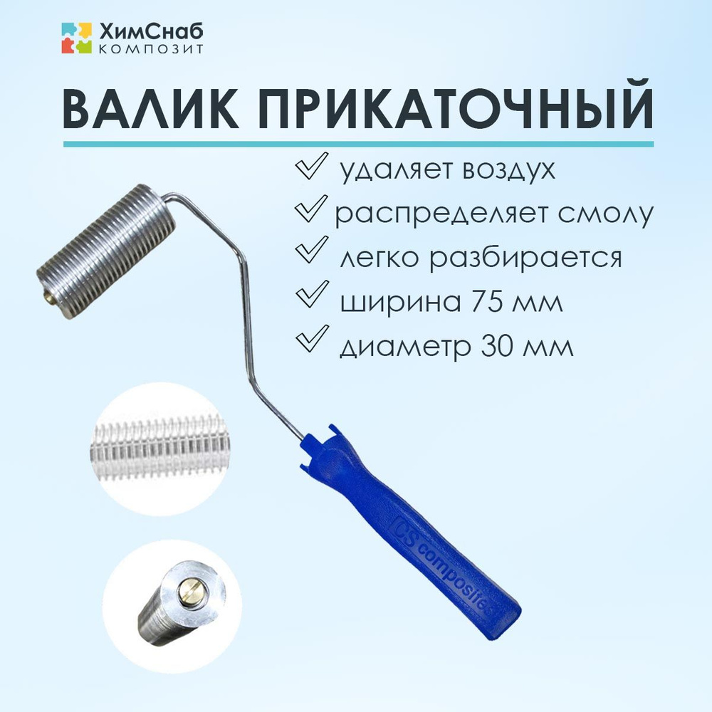 Валик для полиэфирной и эпоксидной смолы, стекломата, стеклоткани, для прикатки и удаления пузырей, прикаточный, #1