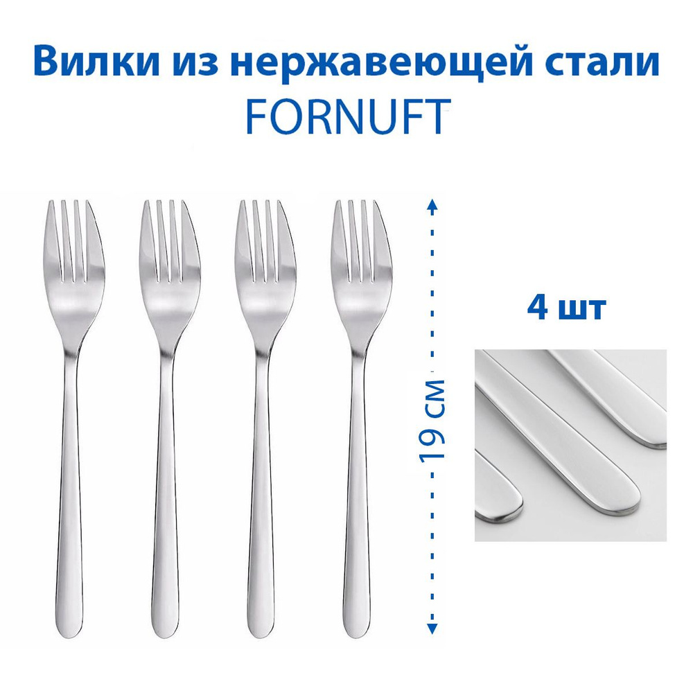 Вилки IKEA FORNUFT (ФОРНУФТ), из нержавеющей стали, 19 см, 4 шт #1