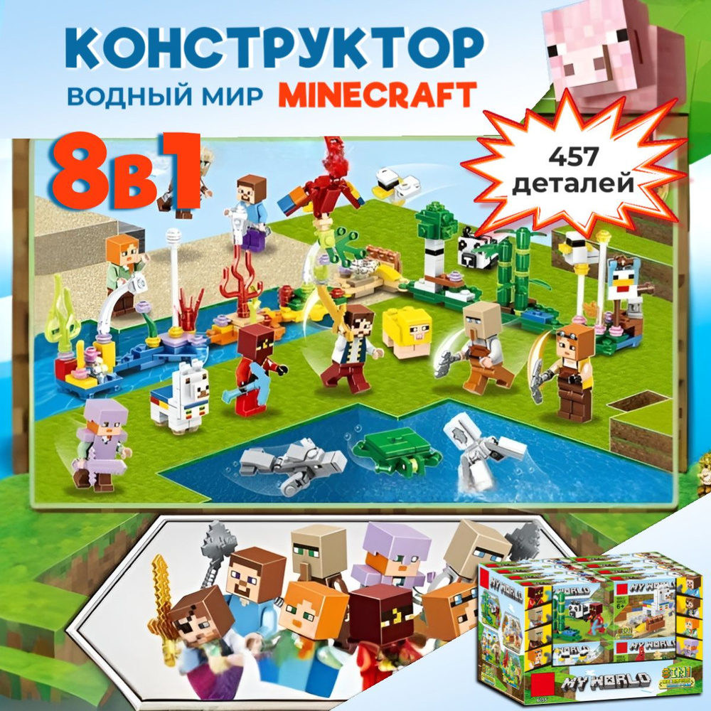 Конструктор Майнкрафт - Водный мир 8 в 1 / Minecraft фигурки игрушки /  Конструктор для детей