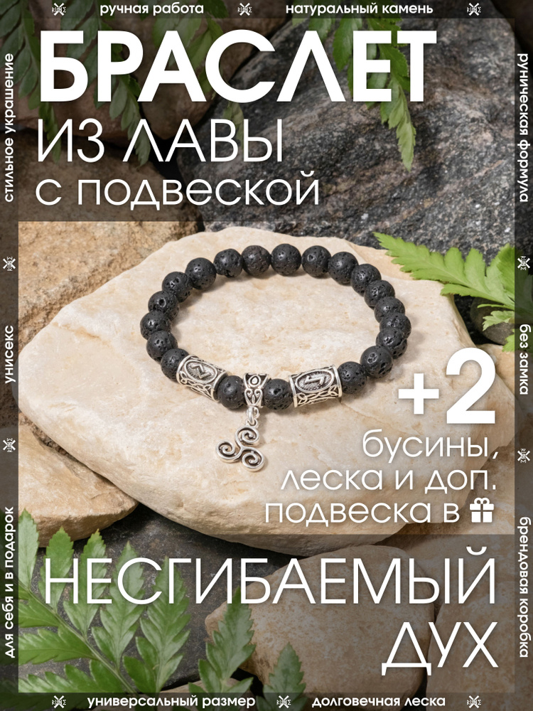 Браслет из натурального камня Лава с подвеской/Руническая формула уверенности и энергии/Чёрный браслет-оберег, #1