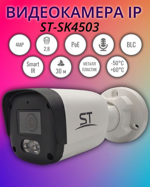 Уличная видеокамера IP ST-SK4503 с разрешением 4MP и объективом 2,8 мм  #1