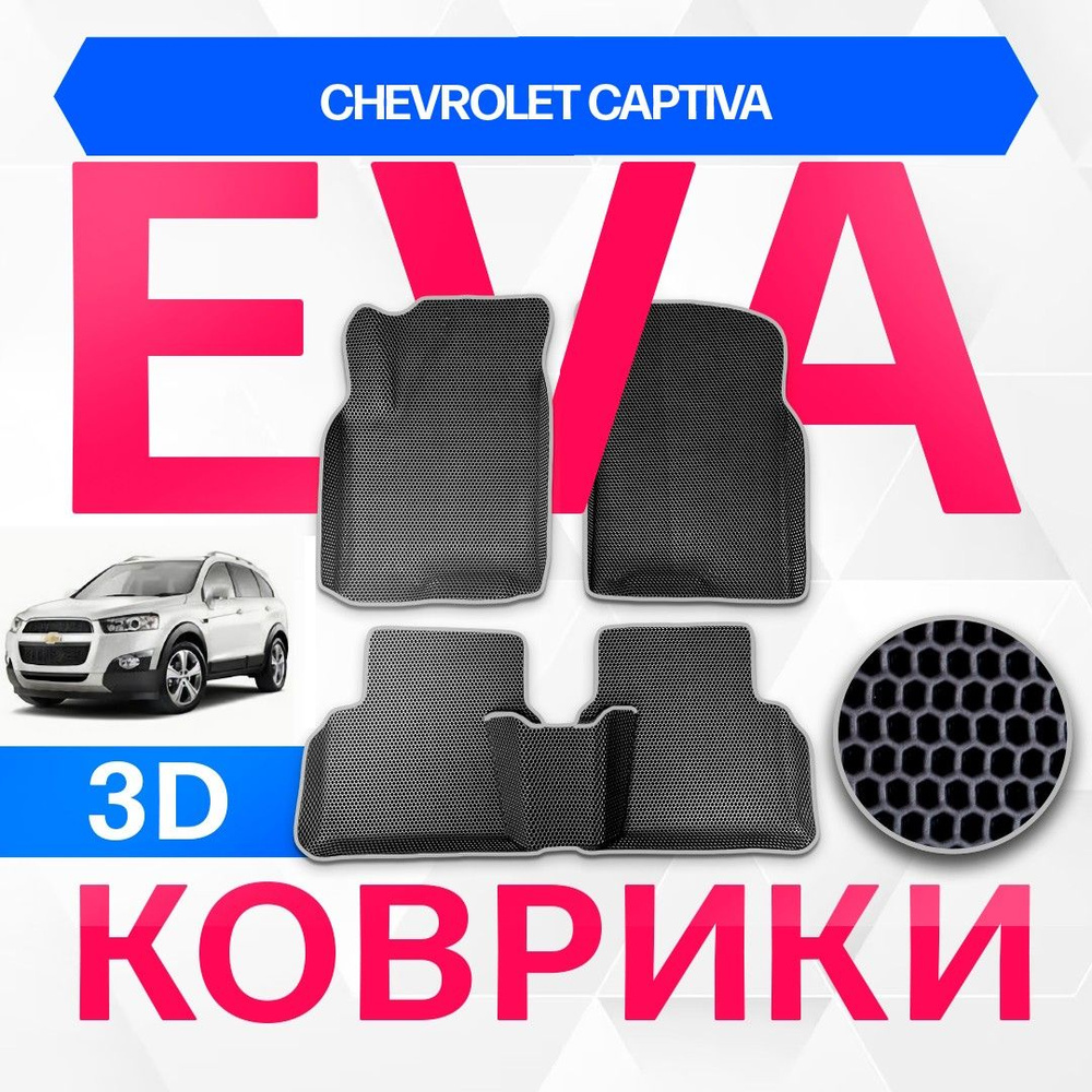 3D EVA с бортами для Chevrolet Captiva 2011-2013 Кроссовер KL1C,C140 рест ЧЕРНАЯ ОСНОВА-Т.СЕРЫЙ КАНТ. #1