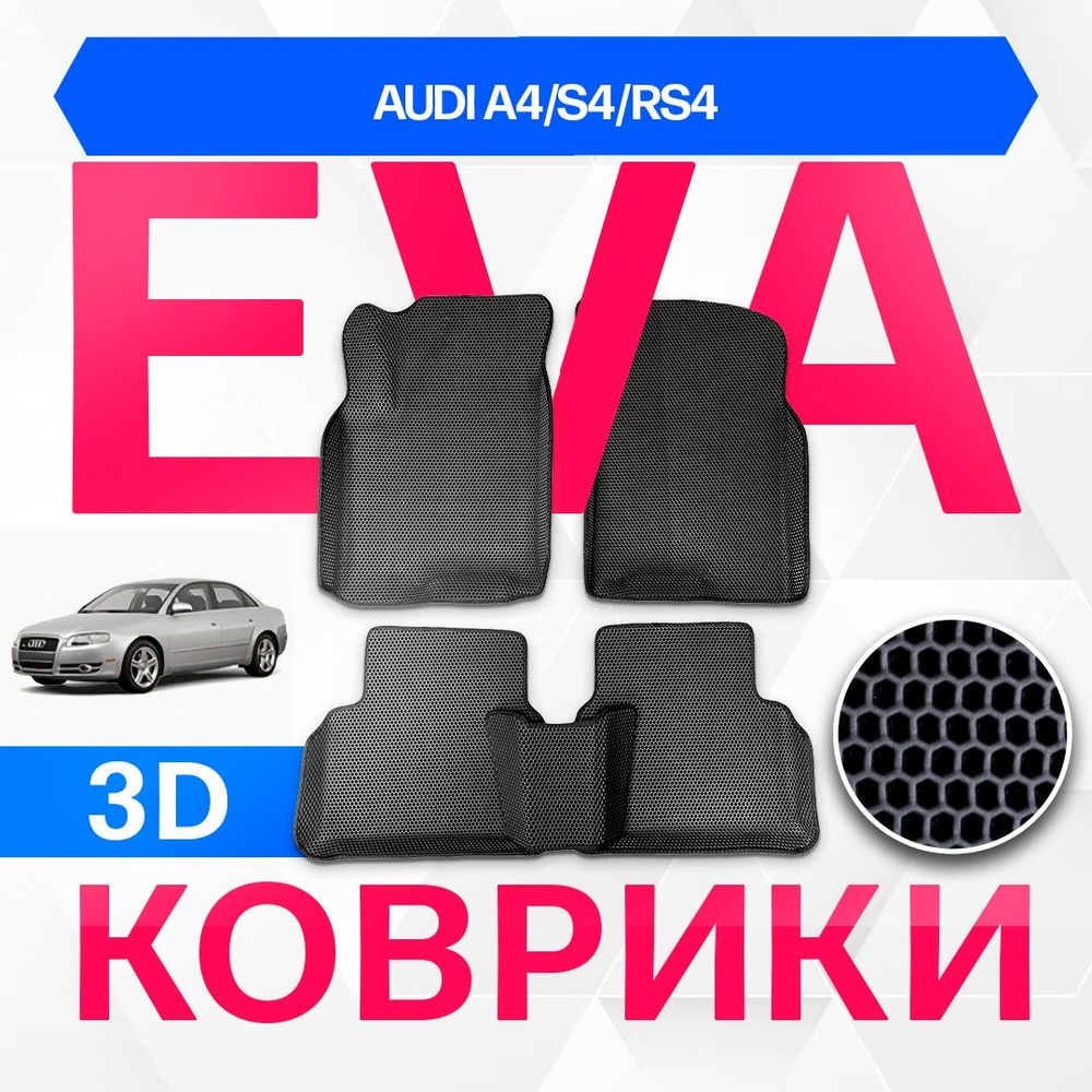 3D EVA с бортами для Audi A4/S4/RS4 2004-2008 Седан 8EC,B7 ЧЕРНАЯ ОСНОВА-ЧЕРНЫЙ КАНТ. Комплект ковриков #1