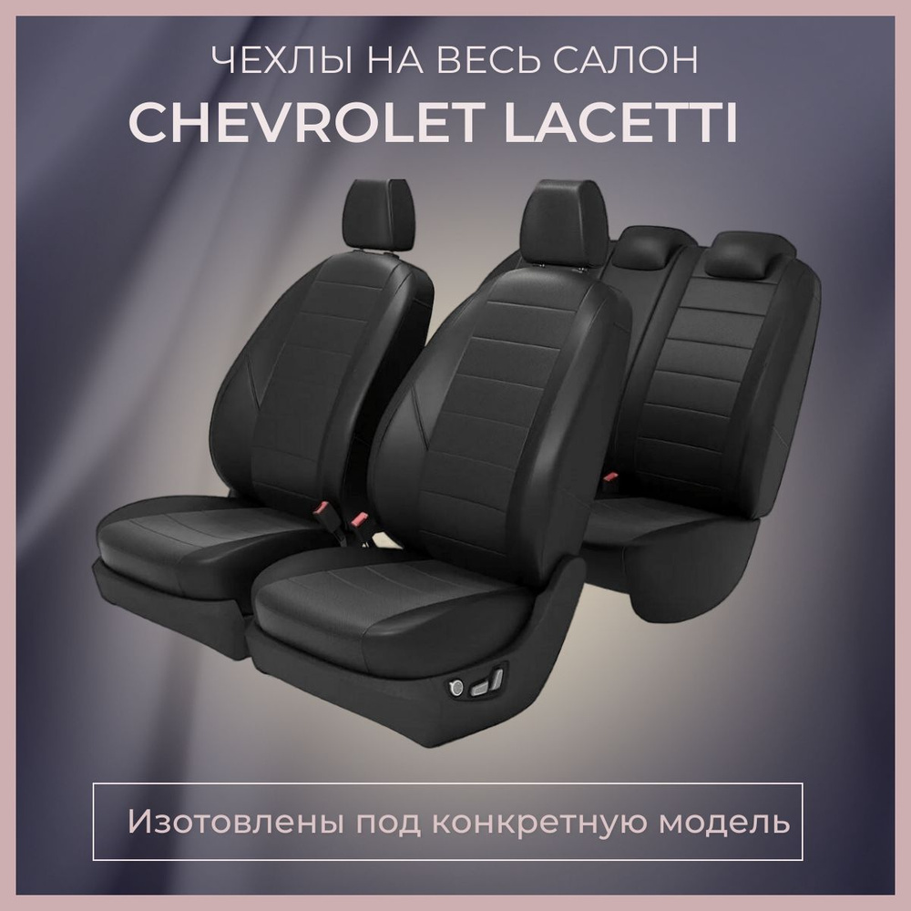 Чехлы на сиденья CHEVROLET LACETTI/ Авточехлы ШЕВРОЛЕ ЛАЧЕТТИ #1