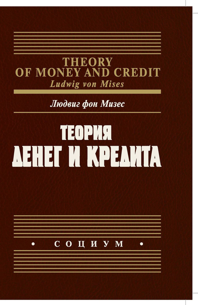Теория денег и кредита | Мизес Людвиг фон #1