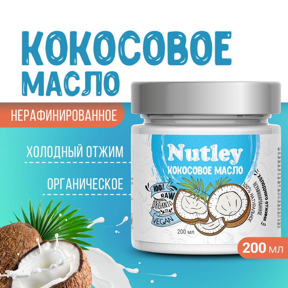 Nutley Масло кокосовое Extra virgin Нерафинированное 200мл. 1шт. #1