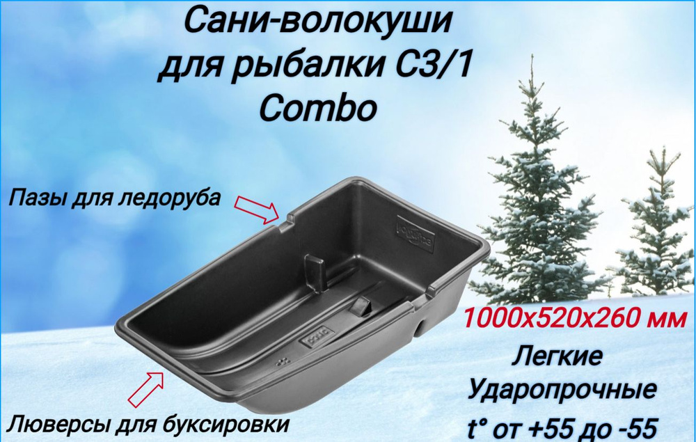 Сани-волокуши для рыбалки С3/1 Combo, 1000х520х260 мм #1