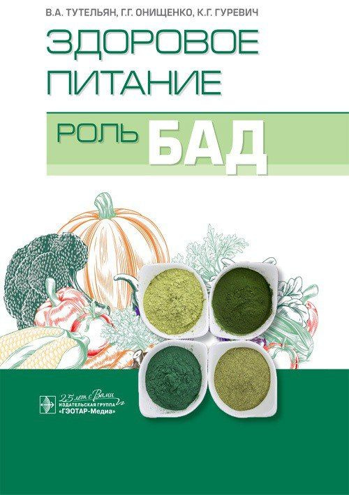 Здоровое питание: роль БАД / В. А. Тутельян, Г. Г. Онищенко, К. Г. Гуревич, А. В. Погожева. Москва : #1