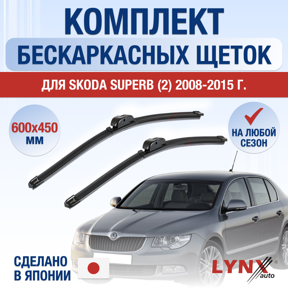 Щетки стеклоочистителя для Skoda Superb (2) 3T, B6 / 2008 2009 2010 2011 2012 2013 2014 2015 / Комплект #1