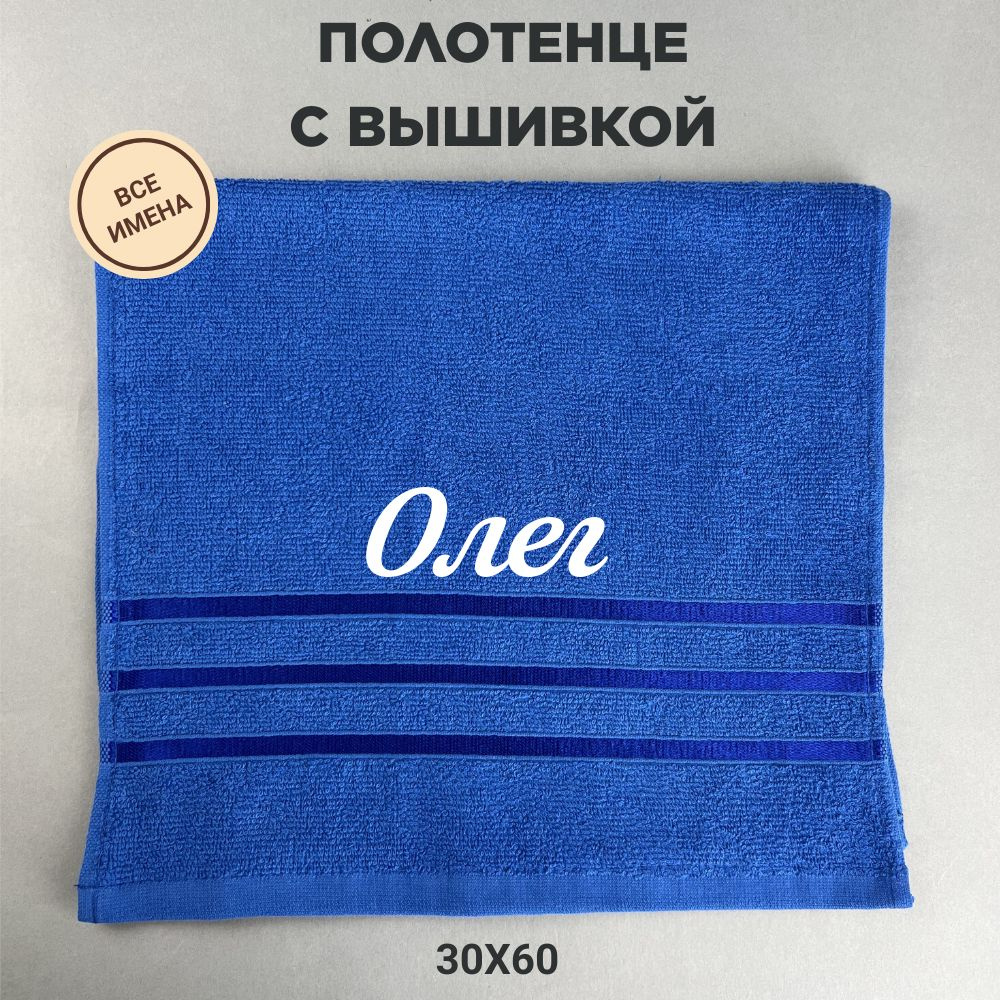 Полотенце махровое подарочное с именем Олег 30*60 см, синий  #1