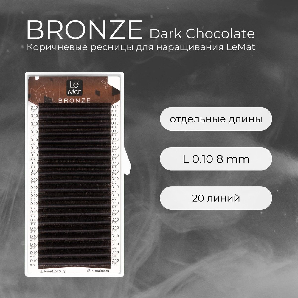 Ресницы для наращивания Dark Chocolate L 0.10 8 mm "Bronze" 20 линий Le Maitre / Le Mat (Ле Мат / коричневые #1