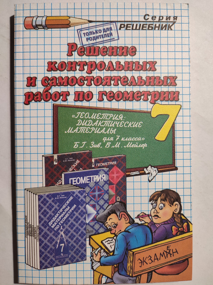 РЕШЕБНИК контрольных и самостоятельных работ по геометрии 7 класс / по дидактике Зив, Атанасян | Тропин #1