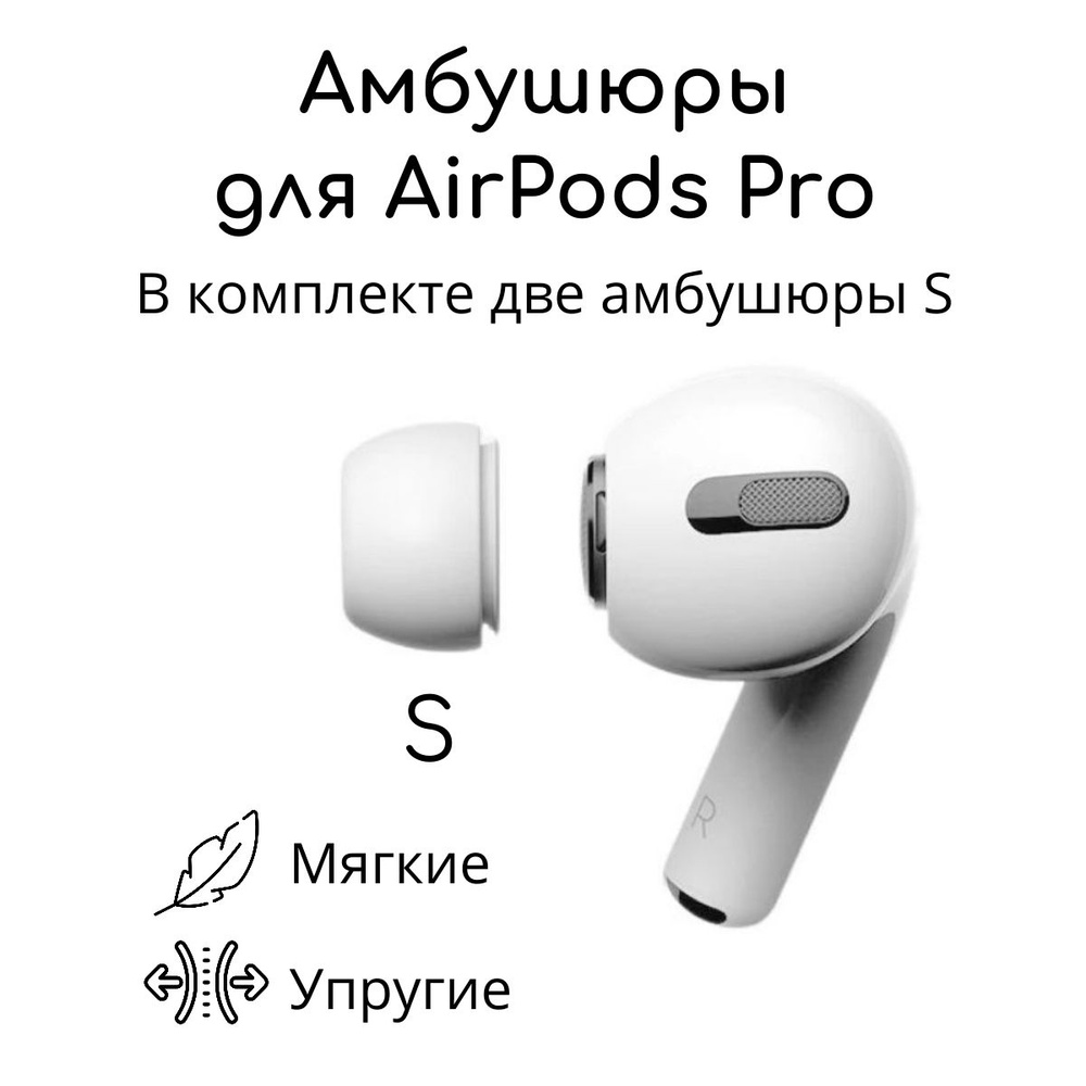 Амбушюры для беспроводных наушников Apple AirPods Pro (Размер: S, Белый)  #1
