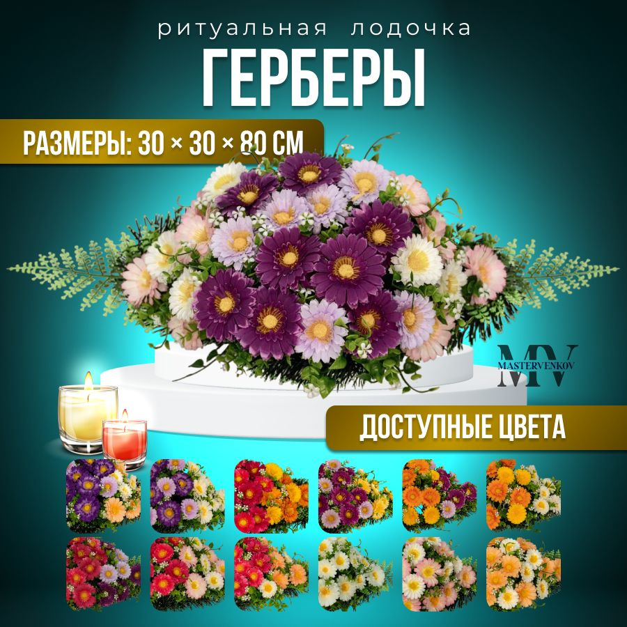 Цветы искусственные на кладбище, композиция "Герберы", 80 см*30 см, Мастер Венков  #1