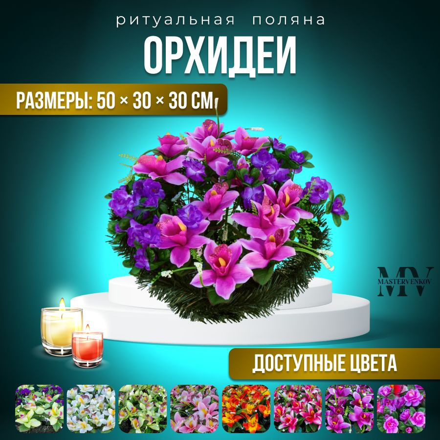 Ритуальная композиция с искусственными цветами "Орхидея и азалия", 50см*30см, Мастер Венков  #1