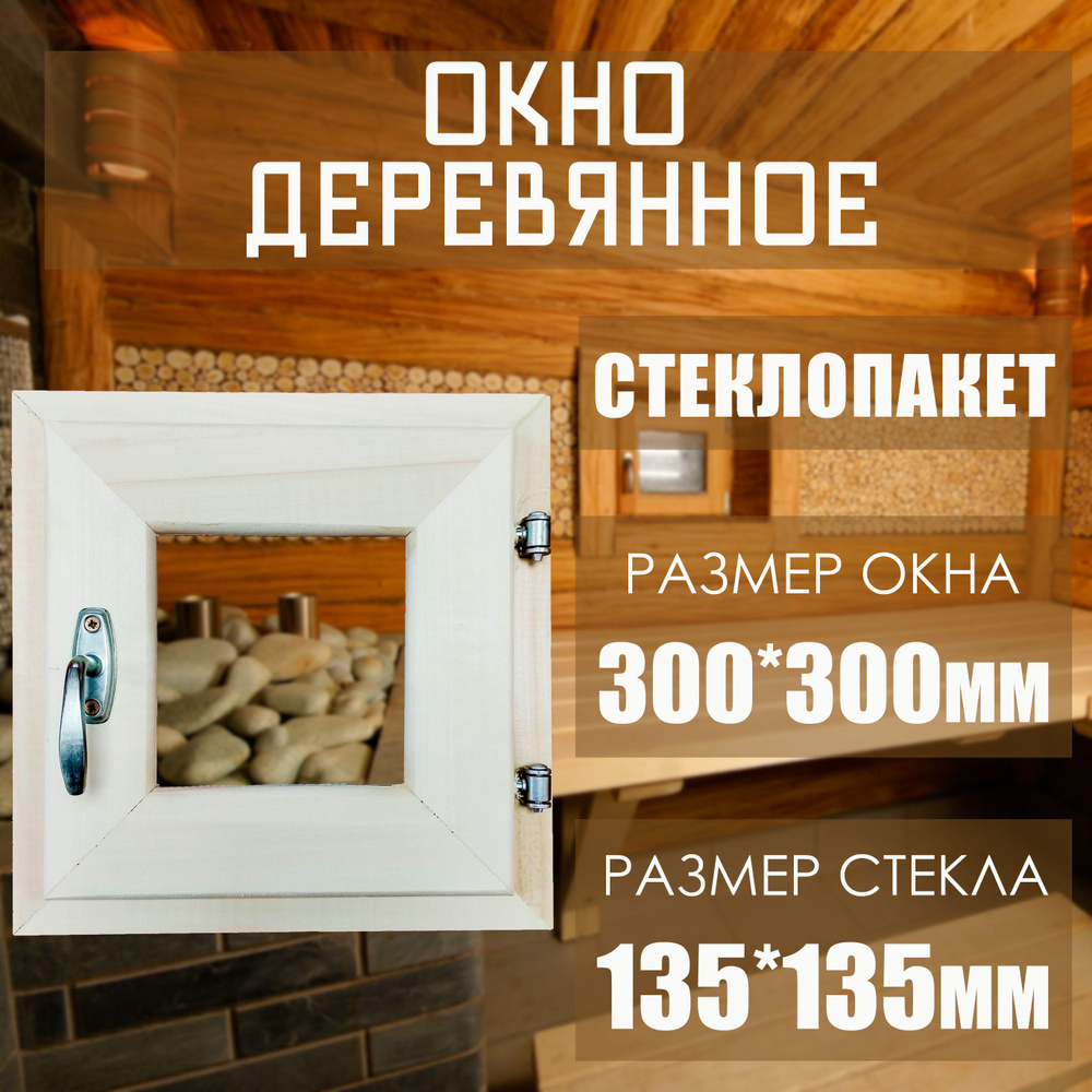 Окно деревянное 300*300мм со стеклопакетом #1