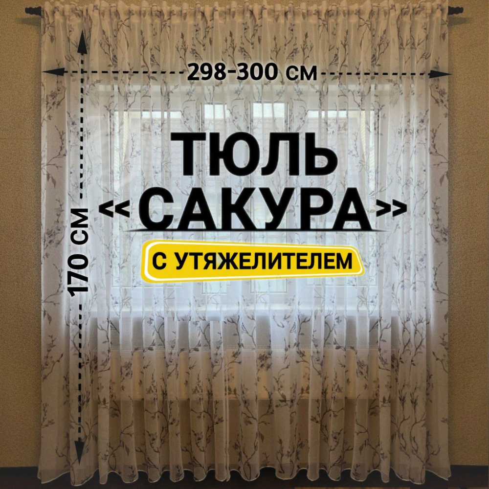 Curtain & Textile Тюль высота 170 см, ширина 300 см, крепление - Лента, серая сакура  #1