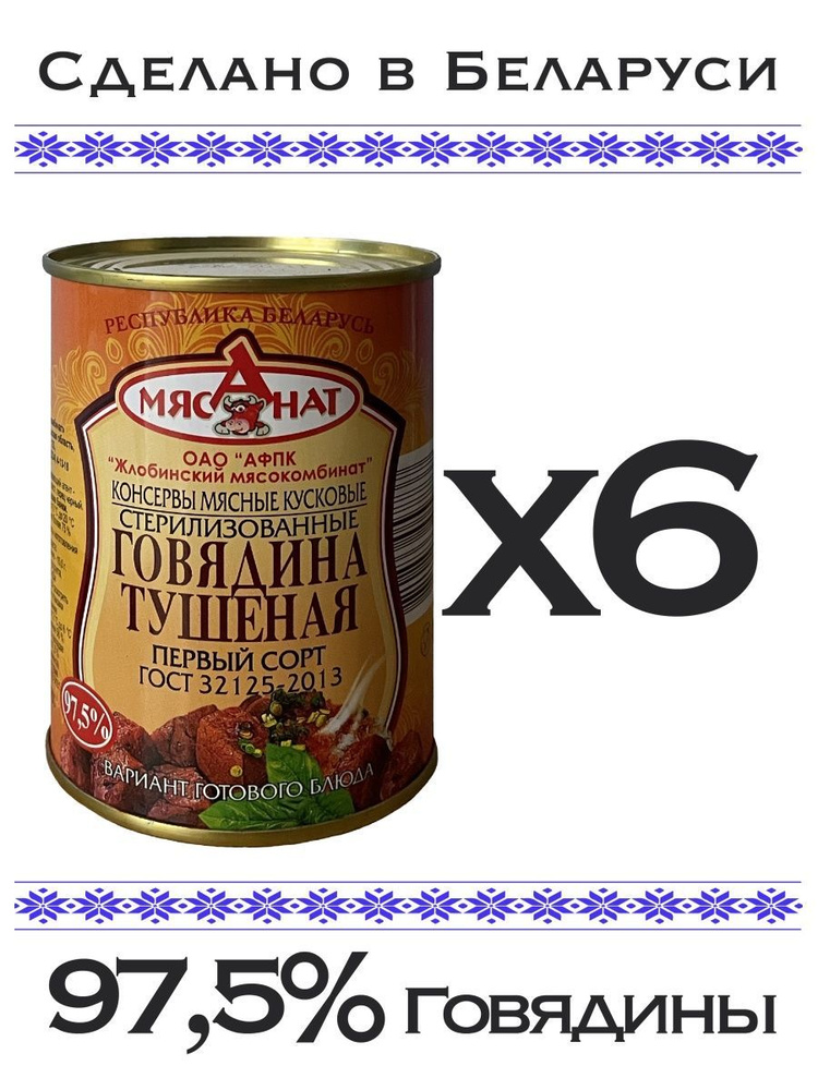 Тушенка МЯСАНАТ говядина тушеная, 6 шт #1