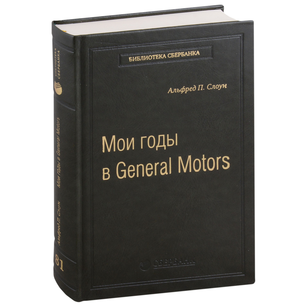 Мои годы в General Motors. Том 81 | Слоун Альфред П. #1