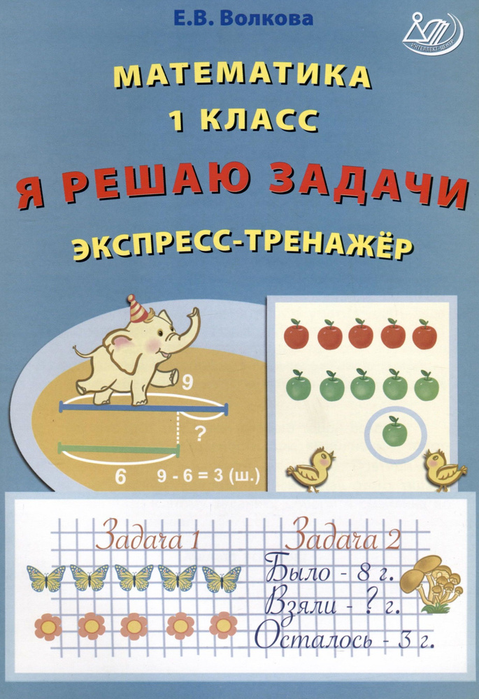 Математика. 1 класс. Я решаю задачи. Экспресс-тренажер | Волкова Елена  #1