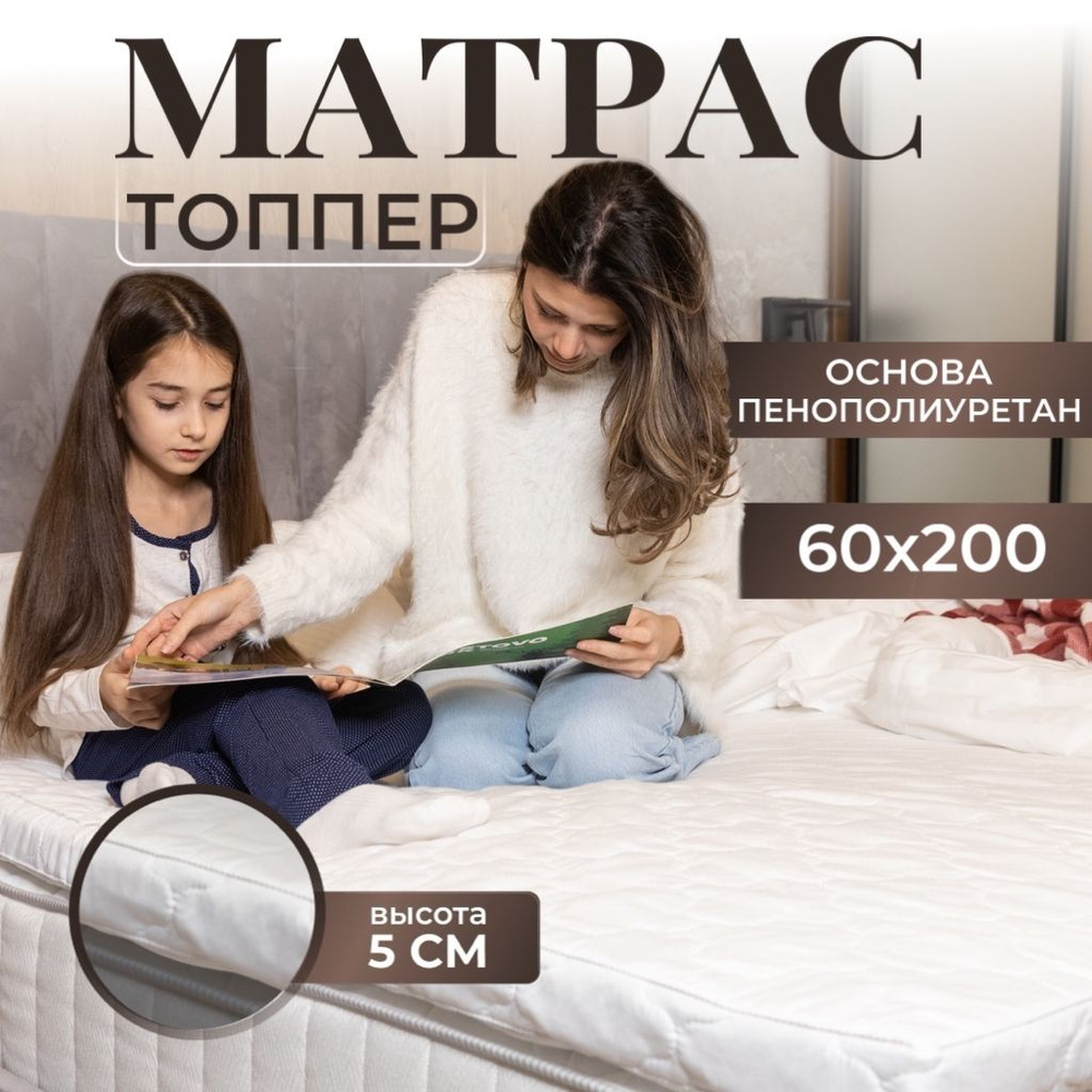 Матрас топпер 60х200 см, Беспружинный, Vento RAT Пенополиуретан, Высота 5 см  #1