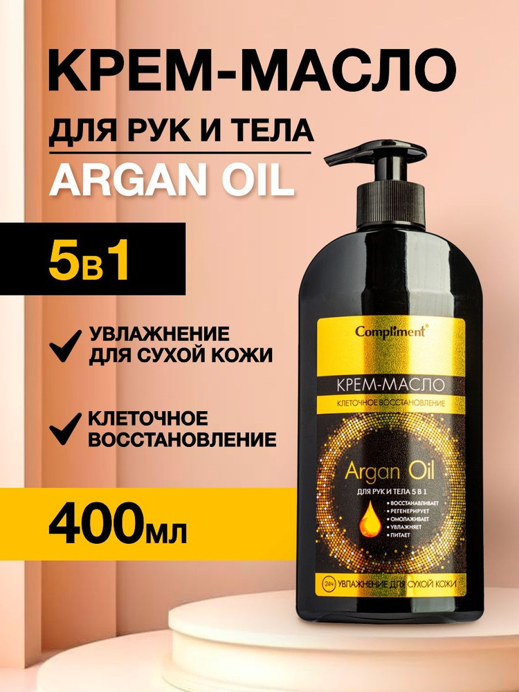 Compliment Argan Oil Кр-Масло для рук и тела 5в1 400 мл #1