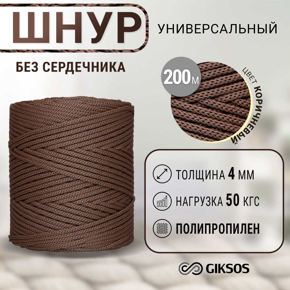 Веревка/шнур 4мм, 200м, универсальный, без сердечника #1