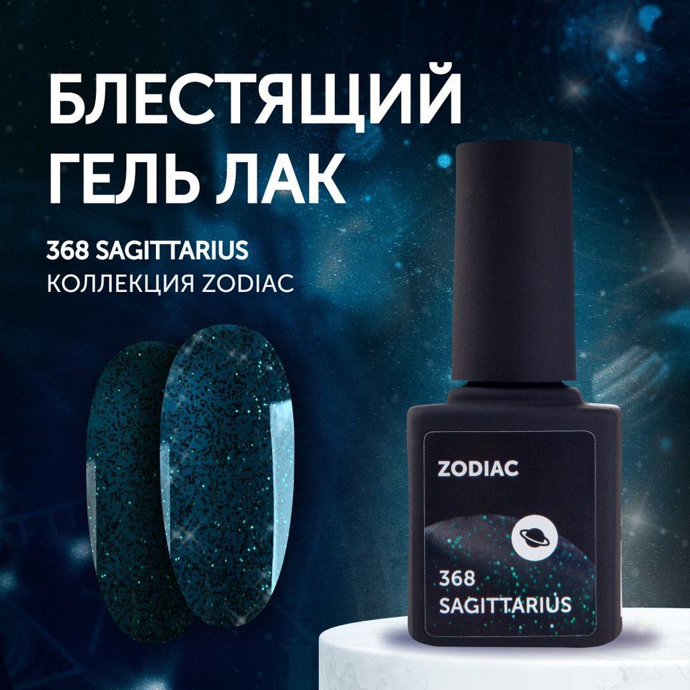 Гель-лак для маникюра ногтей Milk Zodiac 368 Sagittarius #1