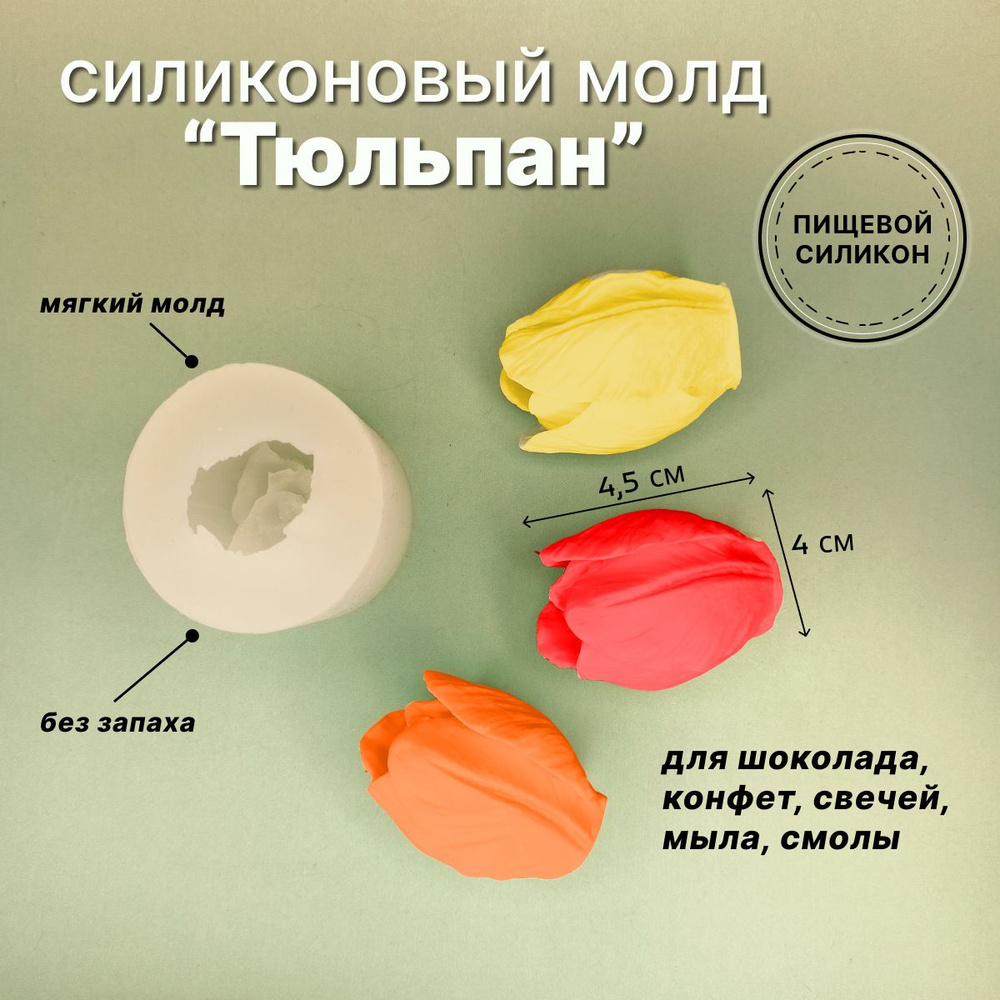 Силиконовый молд Тюльпан из пищевого силикона для шоколада, конфет ...