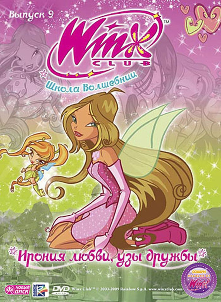 Мультсериал. WINX Club (Клуб Винкс). Школа волшебниц. Выпуск 9. Ирония любви, узы дружбы (DVD диск, Digipack) #1