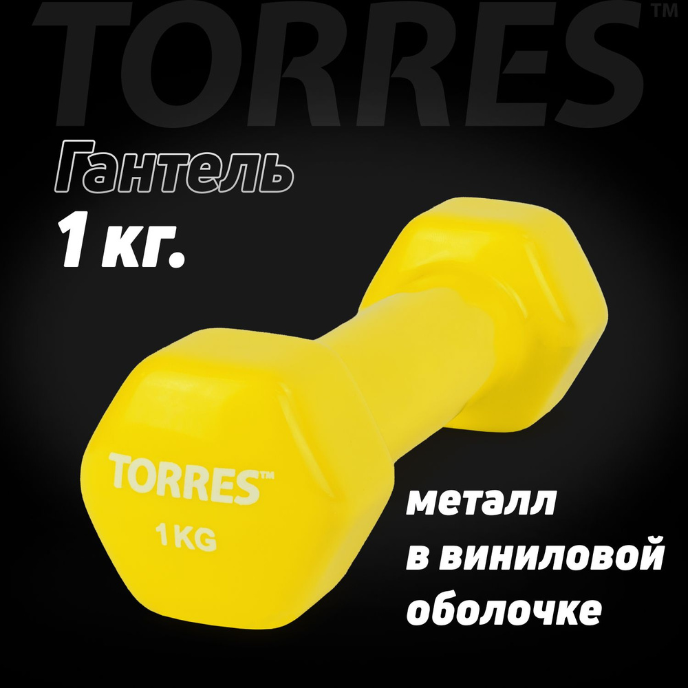 Гантель TORRES PL522202, вес 1 кг, 1 шт #1
