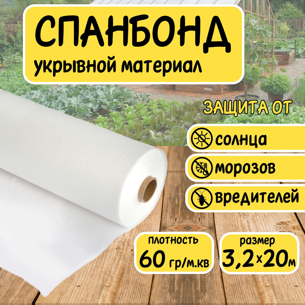 Спанбонд белый укрывной садовый 60 г/м2 3,2x20 м. Геотекстиль, чехол для теплиц, растений, грядок , нетканый #1