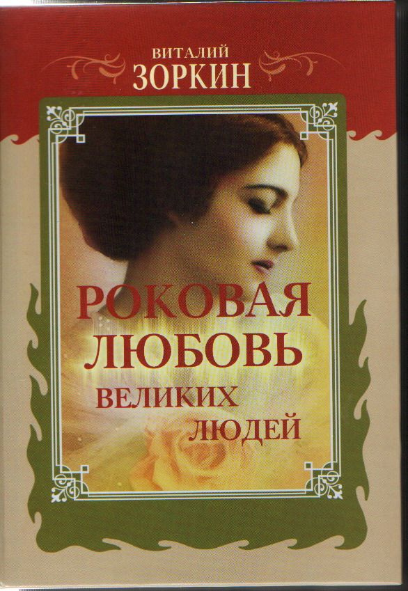 Роковая любовь великих людей: Книга новелл #1