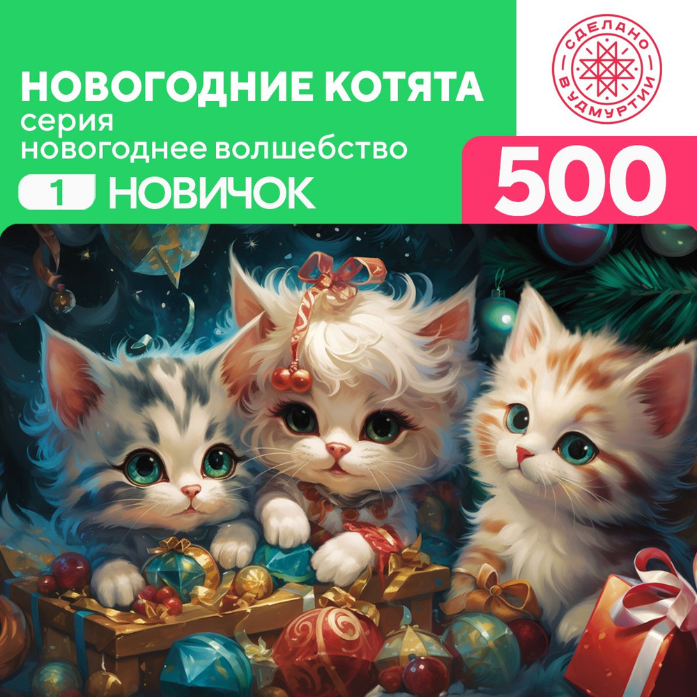 Пазл новогодние котята 500 деталей Новичок #1