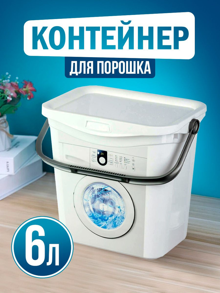 Контейнер для порошка elfplast (белый), 6 л 469 #1