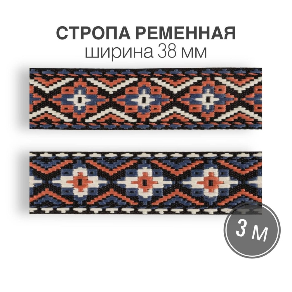 Стропа текстильная ременная лента, шир. 38 мм, цветная, 3 метра (тип 15)  #1