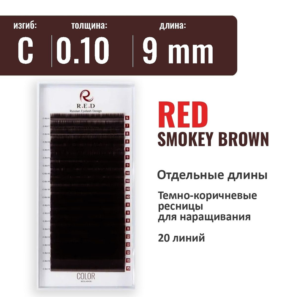 RED Ресницы SMOKEY BROWN (темно-коричневые) C 0.10 9 мм (одна длина) 20 линий  #1