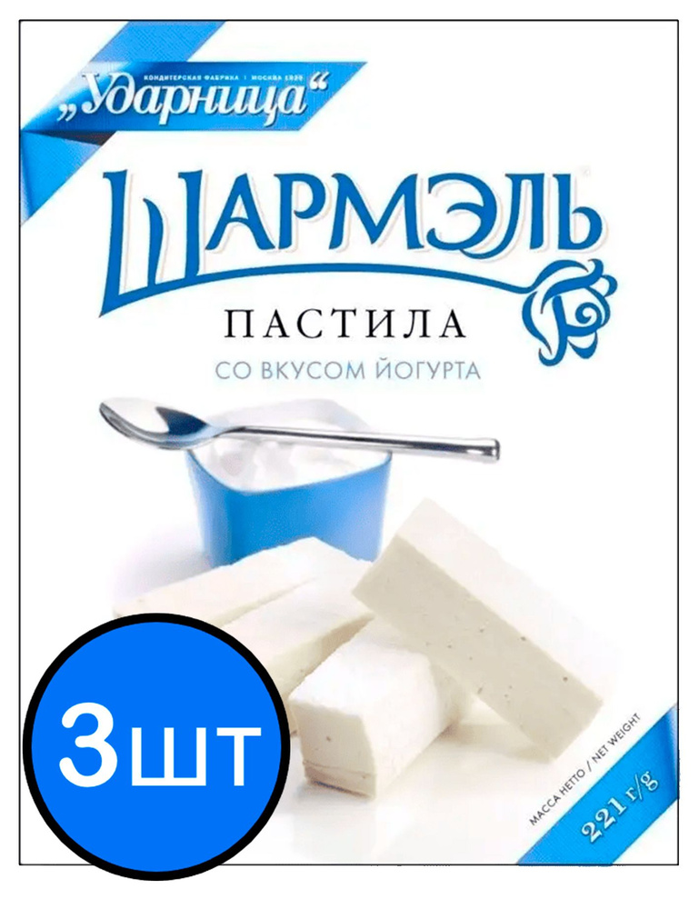 Пастила йогурт "Шармэль", 221г х 3шт #1